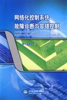 网络化控制系统故障诊断与容错控制