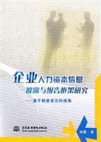 企业人力资本信息披露与报告柜架研究-基于制度变迁的视角