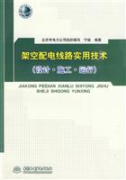 架空配电线路实用技术-(设计.施工.运行)