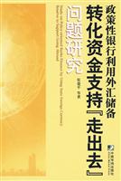 政策性银行利用外汇储备转化资金支持走出去问题研究