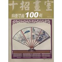 扇面范画100例