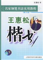 王惠松楷书-(第二版)