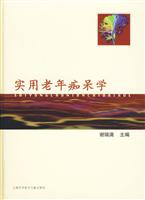 实用老年痴呆学