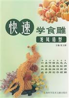 龙凤造型-快速学食雕