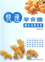 哺乳动物造型-快速学食雕