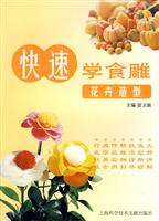 花卉造型-快速学食雕