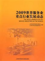 2009世界服务业重点行业发展动态