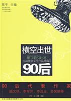 横空出世90后-90后作家文学作品精选-I