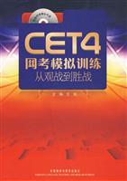 CET4网考模拟训练从观战到胜战-(附赠网考模拟光盘)