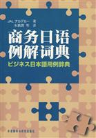 商务日语例解词典