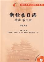 第三册-新标准日语精读-学生用书-(随书附赠MP3光盘一张)