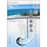 走向国际旅游岛-外商在中国海南投资的优惠政策和法律保障