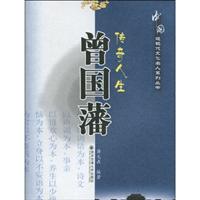 传奇人生曾国藩