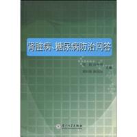 肾脏病、糖尿病防治问答
