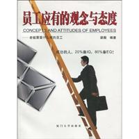 员工应有的观念与态度