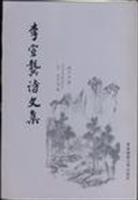 李宣囗诗文集