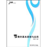 节奏的基本原理与应用