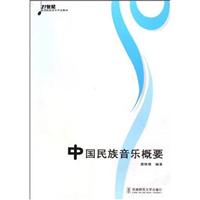 中国民族音乐概要