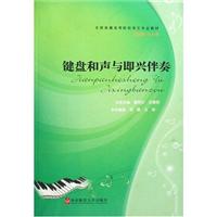 键盘和声与即兴伴奏