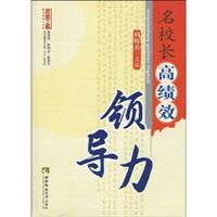 名校长的高绩效领导力