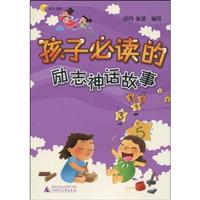孩子必读的励志神话故事