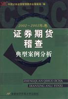 证券期货稽查典型案例分析-2002～2003年卷
