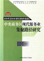 2009-中央商务区现代服务业集聚路径研究