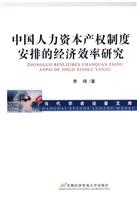 中国人力资本产权制度安排的经济效率研究
