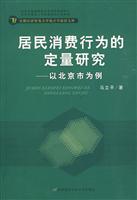 居民消费行为的定量研究-以北京市为例