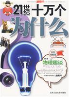 物理趣谈-21世纪十万个为什么-彩色图解版