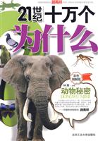 动物秘密-21世纪十万个为什么-彩色图解版