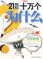 宇宙探索-21世纪十万个为什么-彩色图解版
