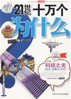 科技之光-21世纪十万个为什么-彩色图解版