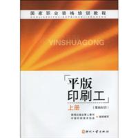 平版印刷工-上册-(基础知识)