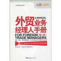外贸业务经理人手册-第二版