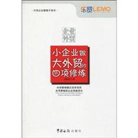 小企业做大外贸的四项修炼