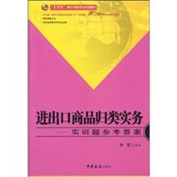 进出口商品归类实务-实训题参考答案