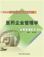 医药企业管理学-供管理专业用-含光盘