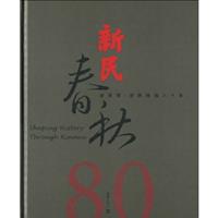 新民春秋-新民报.新民晚报八十年