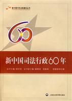 新中国司法行政建设60年