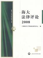 2008-海大法律评论