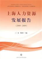 2008-2009-上海人力资源发展报告