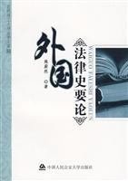 外国法律史要论