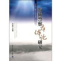 监狱警察本体论研究