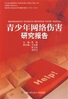 青少年网络伤害研究报告