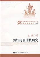 强奸犯罪比较研究
