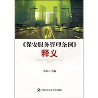 《保安服务管理条例》释义