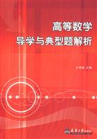 高等数学导学与典型题解析