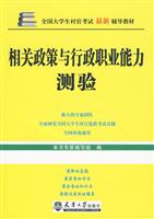 相关政策与行政职业能力测验