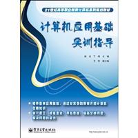 计算机应用基础实训指导